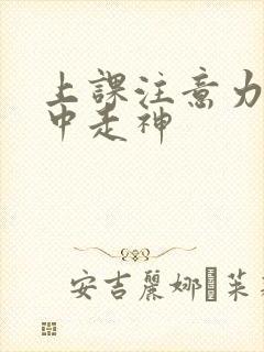 上课注意力不集中走神