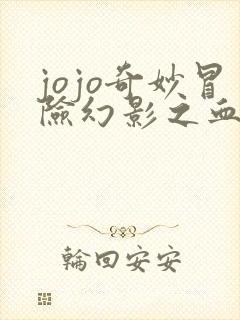 jojo奇妙冒险幻影之血