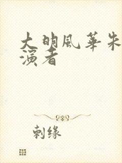 大明风华朱棣扮演者