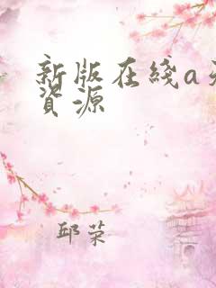 新版在线a天堂资源
