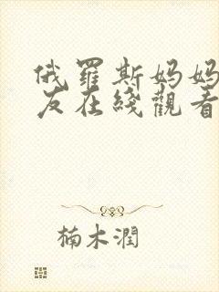 俄罗斯妈妈的朋友在线观看