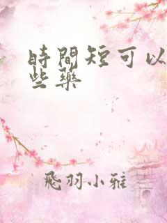 时间短可以吃那些药