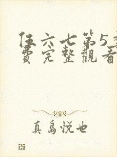 伍六七第5季免费完整观看