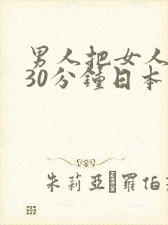 男人把女人操爽30分钟日本