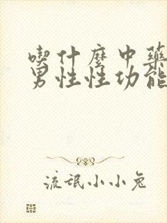 吃什么中药治疗男性性功能
