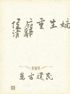 侯府重生嫡女沈清辞
