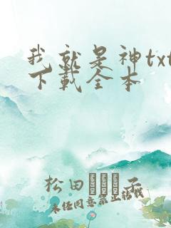 我就是神txt下载全本