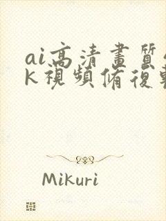 ai高清画质4k视频修复软件