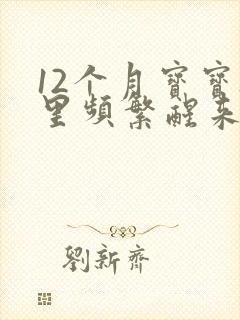 12个月宝宝夜里频繁醒来哭闹