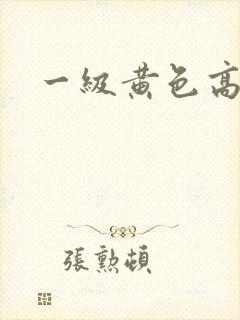 一级黄色高清