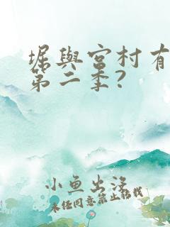 堀与宫村有没有第二季?