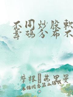 不同炒股软件的筹码分布不同