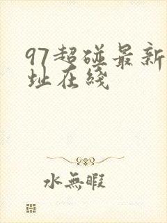 97超碰最新地址在线