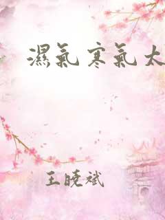 湿气寒气太重
