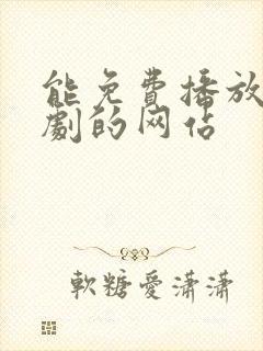能免费播放电视剧的网站