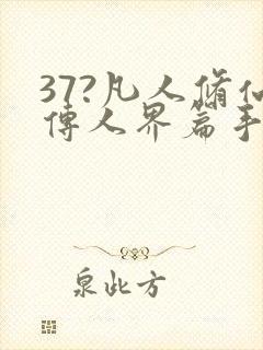 37?凡人修仙传人界篇手游