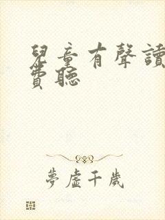 儿童有声读物免费听