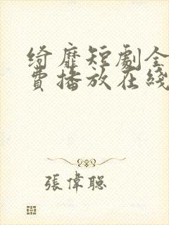 绮靡短剧全集免费播放在线观看