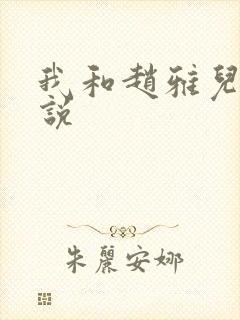 我和赵雅儿媳小说
