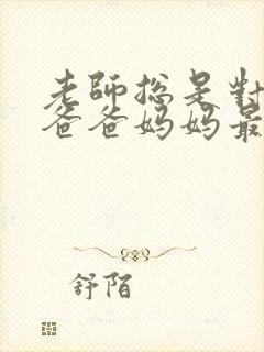 老师总是对我说爸爸妈妈最爱我 老师总是对我说爸爸妈妈最爱我