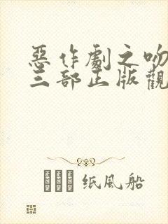 恶作剧之吻3第三部正版观看