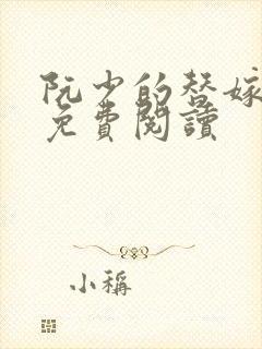 阮少的替嫁新娘免费阅读