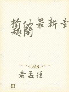 榆仙最新章节笔趣阁