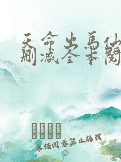 天命出马仙2无删减全本阅读
