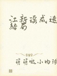 江新瑶成远彻大结局
