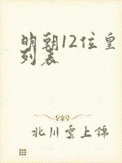 明朝12位皇帝列表