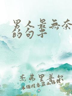 男人最无奈心酸的句子
