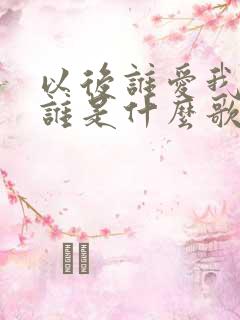 以后谁爱我我爱谁是什么歌