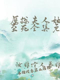 厉总夫人她罪不至死全集免费
