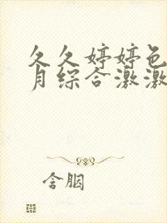 久久婷婷色香五月综合激激情 久久婷婷色香五月综合激激情