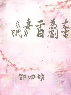 《妻子为丈夫升职》日剧电影
