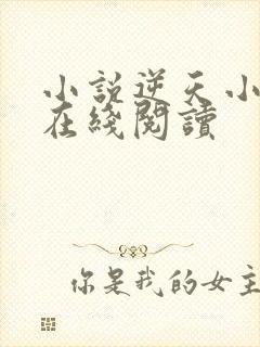 小说逆天小医仙在线阅读