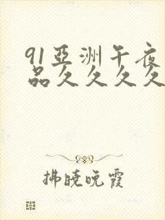 91亚洲午夜精品久久久久久
