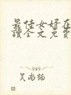 最佳女婿在线阅读全文免费