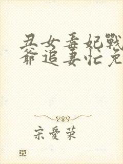 丑女毒妃战神王爷追妻忙免费阅读