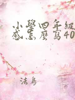 小学四年级读后感怎么写400字