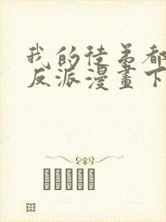 我的徒弟都是大反派漫画下拉式免费
