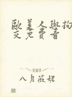 欧美人与拘性视交免费看