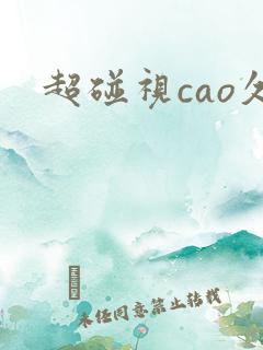 超碰视cao久