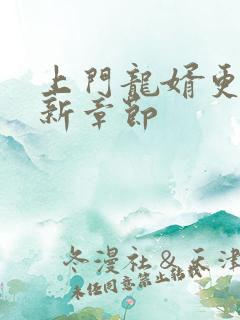 上门龙婿更新最新章节