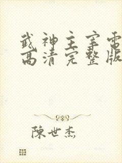 武神主宰电视剧高清完整版