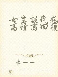 女生说我感冒了高情商回复