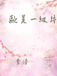 欧美一级片黑人