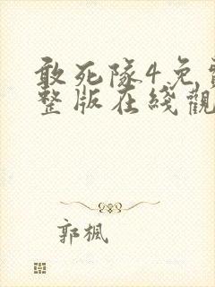 敢死队4免费完整版在线观看