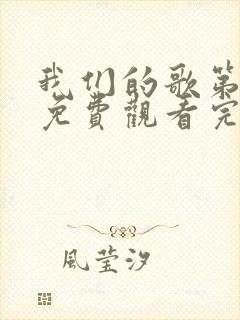 我们的歌第二季免费观看完整版高清