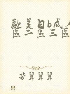 欧美日b成人一区二区三区